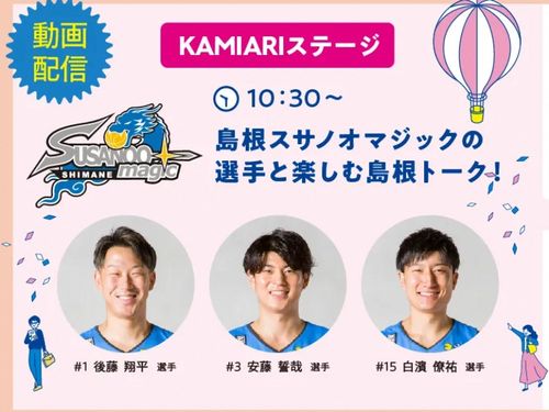 島根スサノオマジックの選手と楽しむ島根トーク！