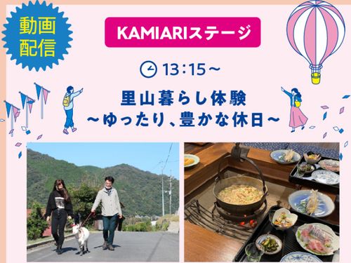 里山暮らし体験～ゆったり、豊かな休日