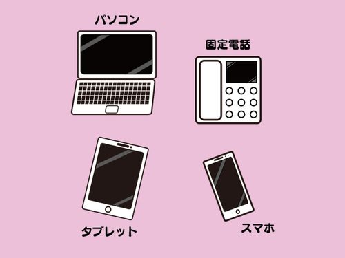 pc、タブレット、スマホ、ガラケー、固定電話なんでもOkです！