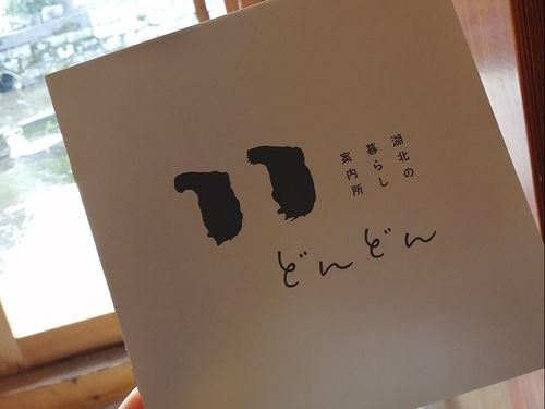 「どんどん」のパンフレット