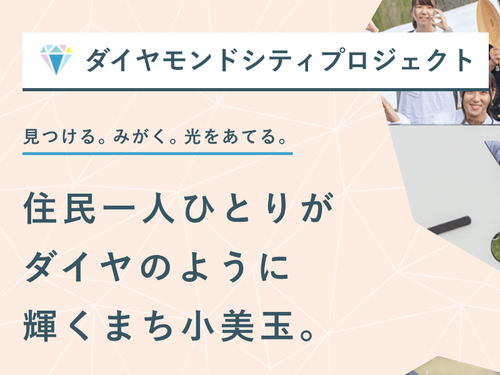 小美玉市は、住民のみなさんが主役になるような場をつくっています！