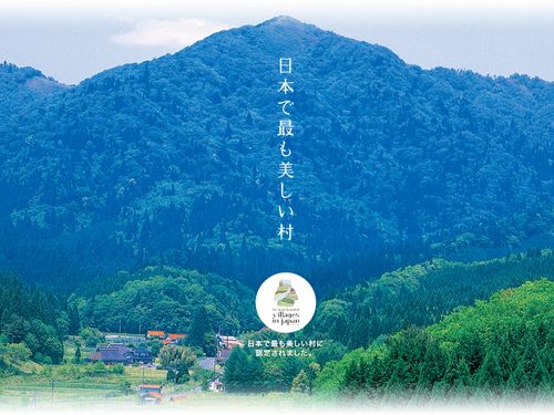 新庄村は日本で最も美しい村連合に加盟しています。
