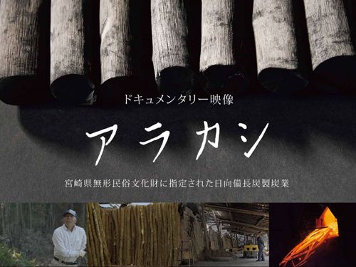 ドキュメンタリー映像「アラカシ」　上のURLをクリック