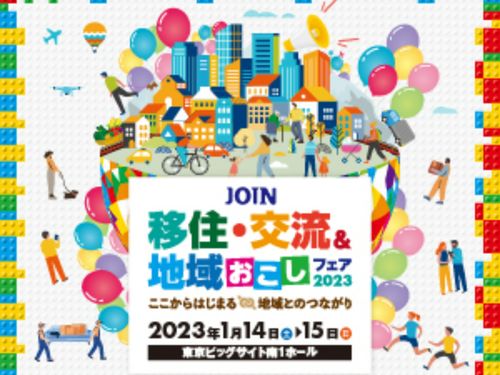 JOIN 移住・交流＆地域おこしフェア2023