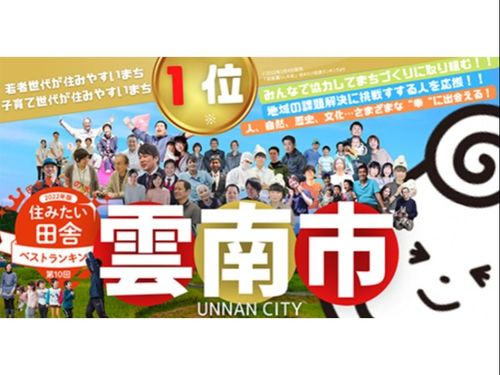 住みたい田舎１位の雲南市！