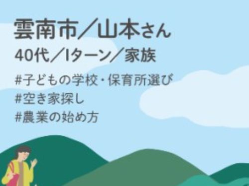 雲南市の移住の先輩