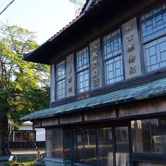 レトロモダンな旧大木道具店