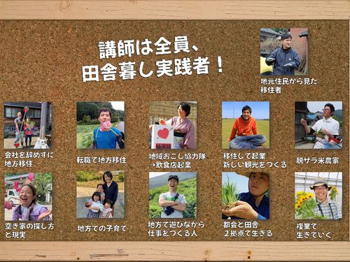 ゲストは全員、田舎暮し実践者！