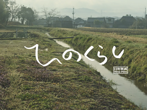 短編映画ひのくらしのバナー