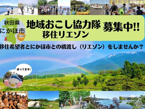 魅力的な人・自然満載のにかほ市の魅力を伝えるお仕事です