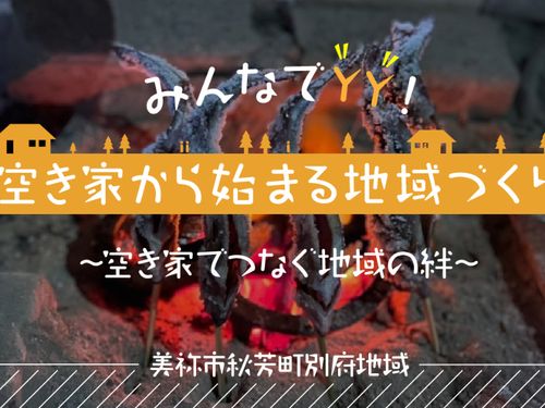 美祢市では空き家の活用についてみんなで考えました！