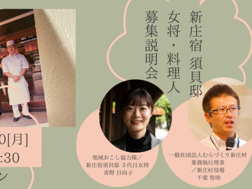 2023/2/20 女将＆料理人 募集説明会