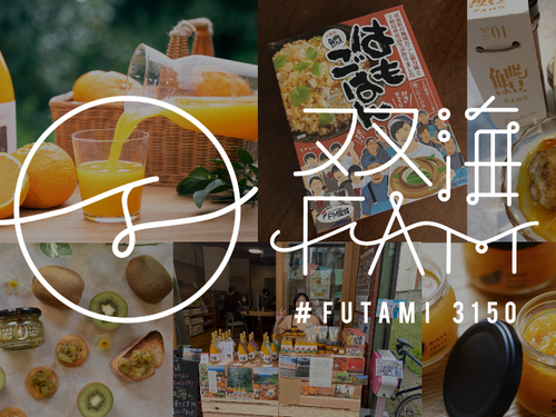 地域商社/オンラインショップ　双海FAM（フタミファン）
