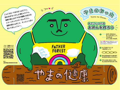 やまのおっ山　お面