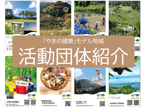 「やまの健康」モデル地域　活動情報