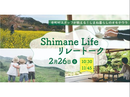 Shimane Life リレートーク