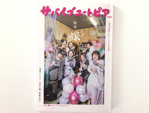 「サバイブユートピアvol.2」、完成しました！3/3に発売です。