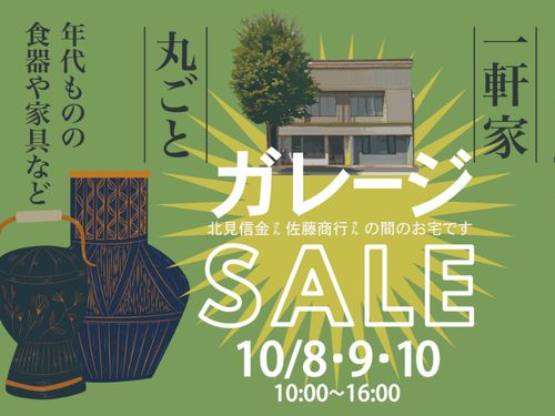 ＜ 一軒家丸ごとガレージセール＞