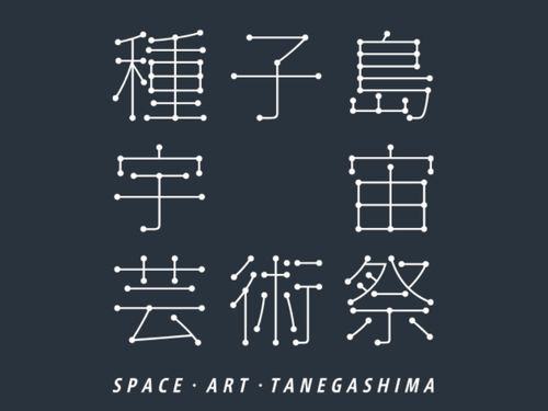種子島宇宙芸術祭