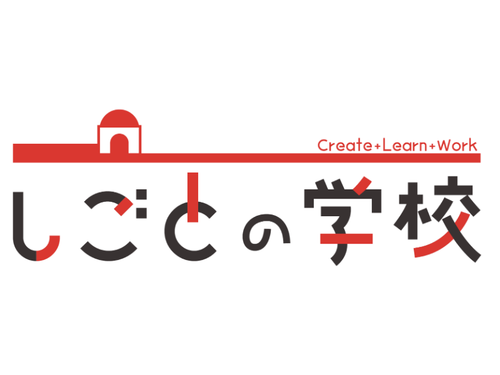 「しごとの学校」の講座で新しい働き方を応援します