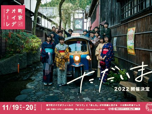 八幡市街地の空き家を利用したイベント　「町家オイデナーレ」