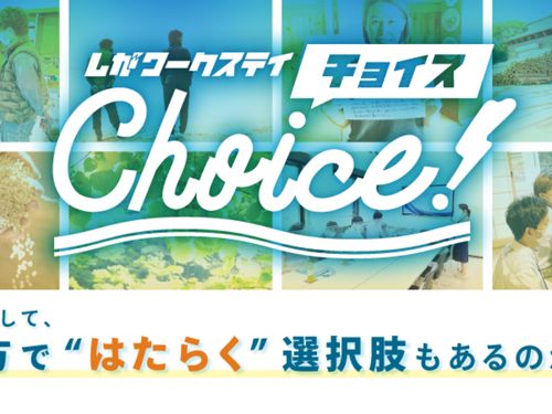地方ではたらく選択肢に出会いませんか？