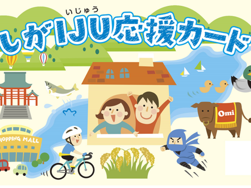 しがIJU応援カード