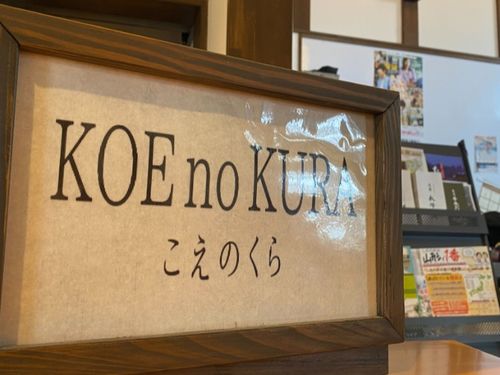 駅前賑わい拠点施設「KOE no KURA」