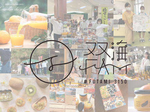 地域商社/オンラインショップ　双海FAM（フタミファン）