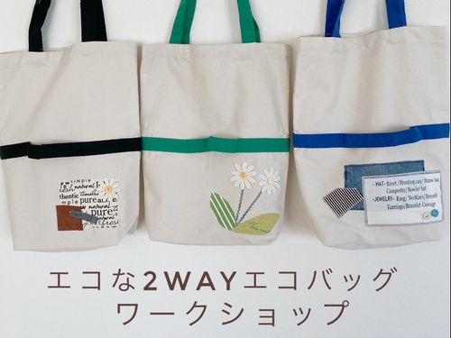 親子で使えるアップサイクル２wayエコバッグ