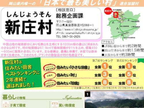 岡山県内唯一の「日本で最も美しい村」連合加盟