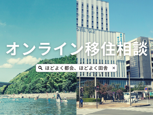 オンライン移住相談会やっています！