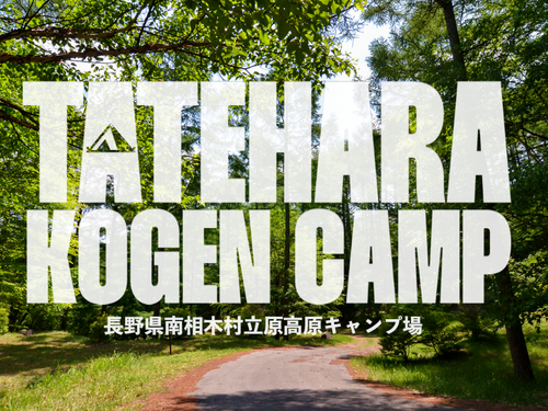 立原高原キャンプ場