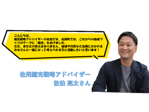 佐用町縮充戦略アドバイザーのコメント