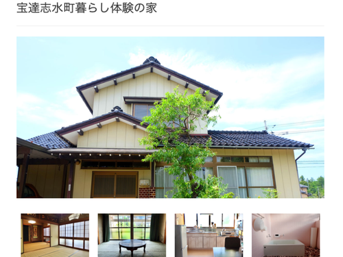 暮らし体験の家