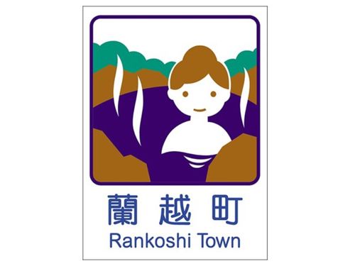 町のカントリーサインも温泉です
