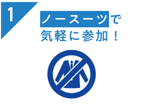 企業も参加者もスタッフもノースーツ参加、いつもより少しラフな気持ちで企業担当者と話せます。