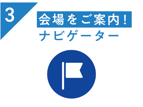 どの企業に行こう？と迷っても安心！会場には企業との出会いをサポートする案内役としてサポーターが常駐しています。