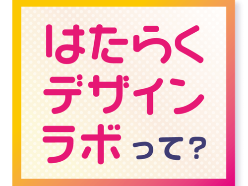 はたらくデザインラボは、「はたらく」について学生と社会人が一緒に語り合う場。