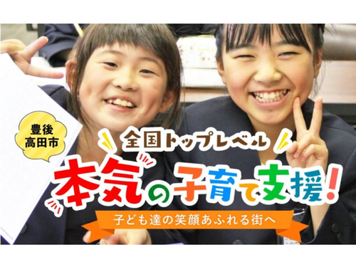 豊後高田市は、本気の子育て支援に取り組んでいます！