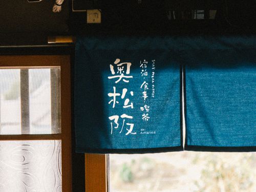 2023年1月には、松阪市の中山間地域、飯高町に「宿泊・食事・喫茶　奥松阪」をオープン。秋には、近隣に新しく宿泊施設も開業予定