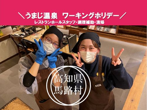 うまじ温泉ワーキングホリデー