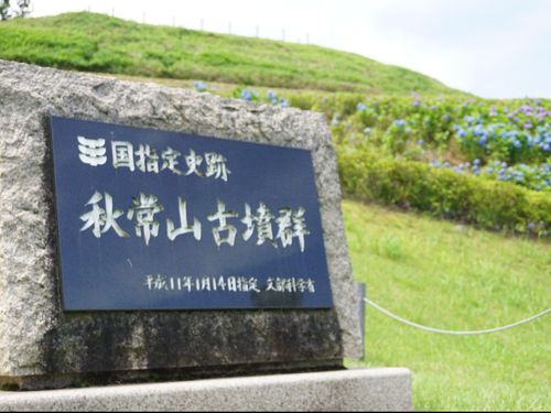国指定史跡「秋常山古墳群」