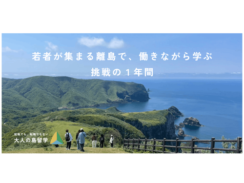 大人の島留学は挑戦したい人を募集しています！