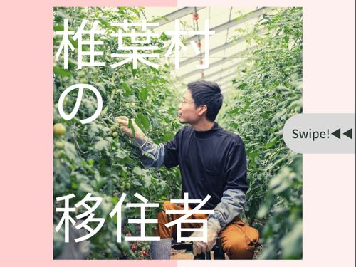 @shiiba_life「移住のいろは」
