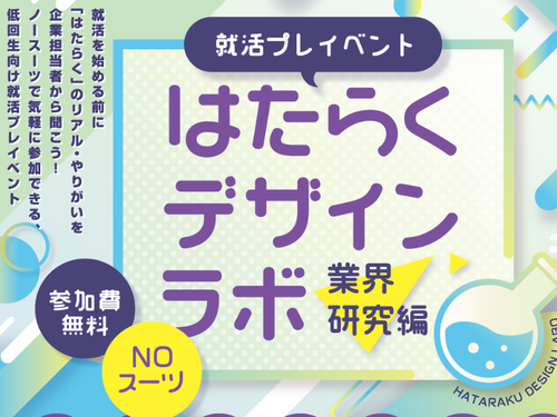 はたらくデザインラボは、「はたらく」について学生と社会人が一緒に語り合う場。