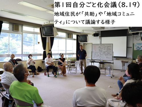 「共助」や「自分ごと」の意識を醸成