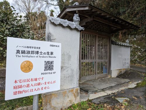 2021年にノーベル物理学を受賞した真鍋淑郎博士は新宮出身