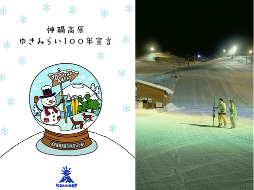 100年の歴史ある神鍋高原スキー場