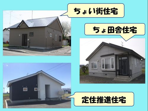 ちょっと暮らしができる住宅３棟